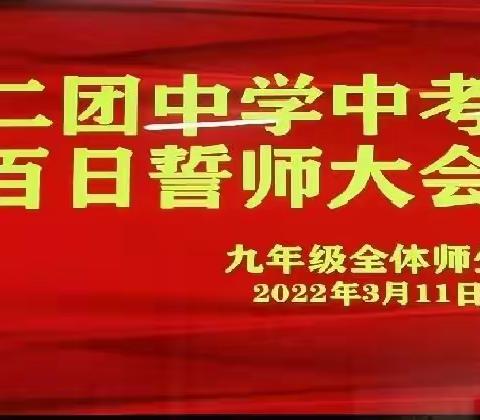 努力冲刺，超越自我，再创辉煌——六十二团中学举行九年级中考百日冲刺誓