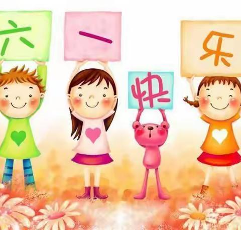 🎀“六一”儿童节快乐🎊