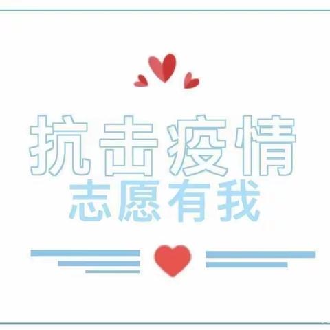 抗击疫情，志愿有我—多巴中心幼儿园平凡的教师志愿者💕