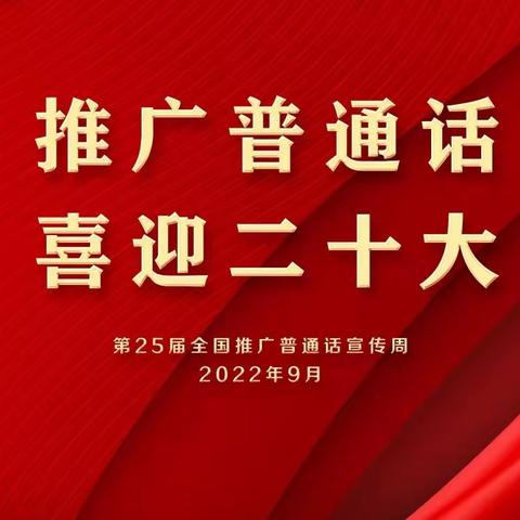 推广普通话，喜迎二十大” ——多巴中心幼儿园推普周倡议书