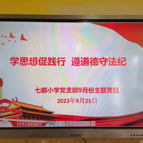 学思想促践行   遵道德守法纪——七都小学党支部9月主题党日活动