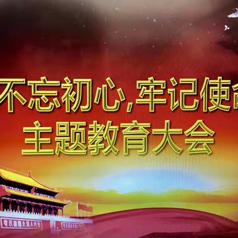 信息部党支部召开“不忘初心、牢记使命”主题教育大会