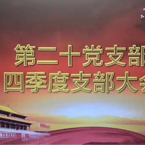 信息部党支部召开四季度支部大会