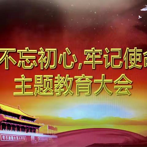 信息部党支部召开“不忘初心、牢记使命”主题教育大会