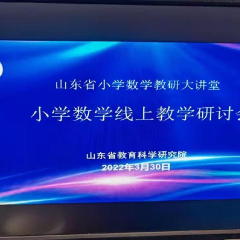 “素养在云端 线上也精彩”巨野县凤凰办中心校组织观看山东省小学数学线上教学研讨会