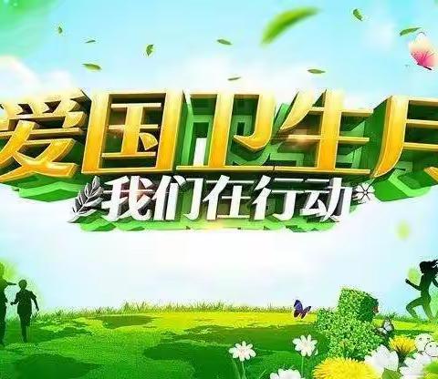 “防疫有我，爱卫同行”巨野县凤凰办文昌路小学第三十二个爱国卫生月主题活动