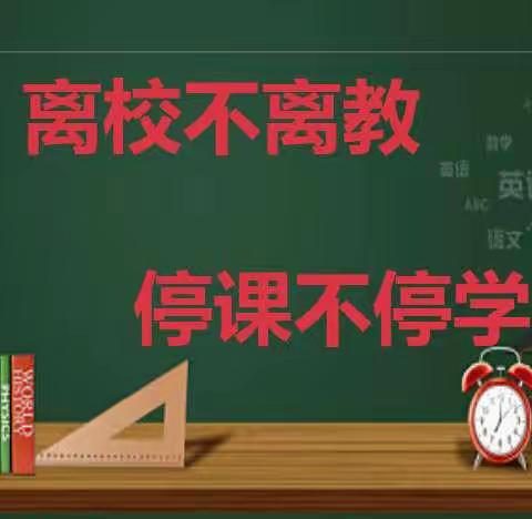 线上教学齐奋进，共“课”时艰向未来——王阎镇中心小学线上教学纪实