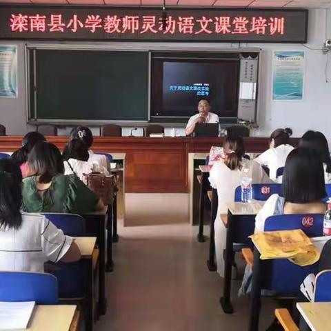 滦南县小学教师“灵动语文”培训会在教研训中心拉开帷幕