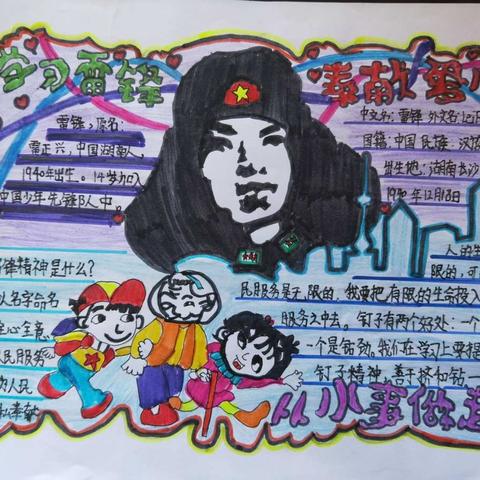 学习雷锋精神，争做优秀少年！