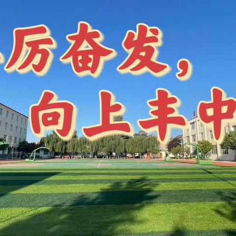 学习党的二十大  不负韶华勇奋斗------丰仪初中深入开展学习党的二十大精神进校园活动