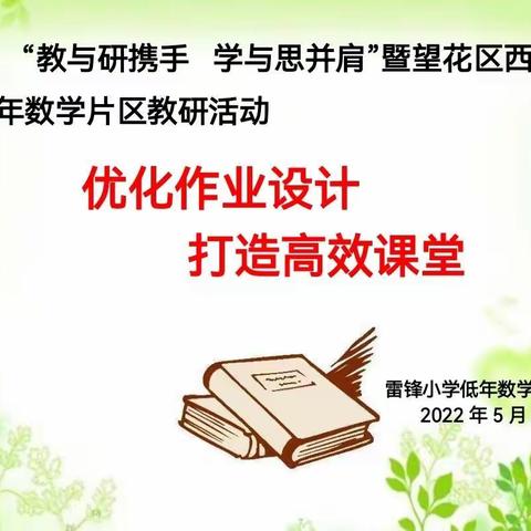 “优化作业设计  打造高效课堂”望花区低年数学西片教研活动