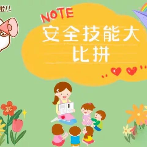 “小知识大能量”🎖兴桥镇中心幼儿园幼儿安全技能大比拼🎬