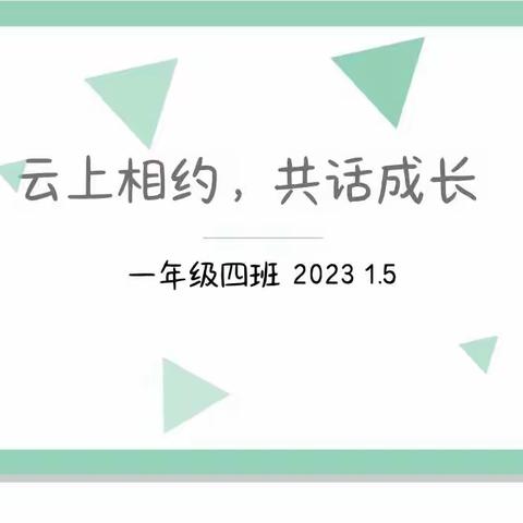 一年级线上家长会