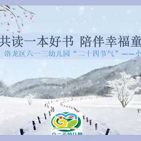 洛龙区六一三幼儿园“二十四节气”---小雪