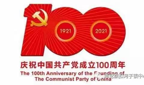 学党史 铸师魂—库伦旗教体系统庆祝建党100周年系列活动之二