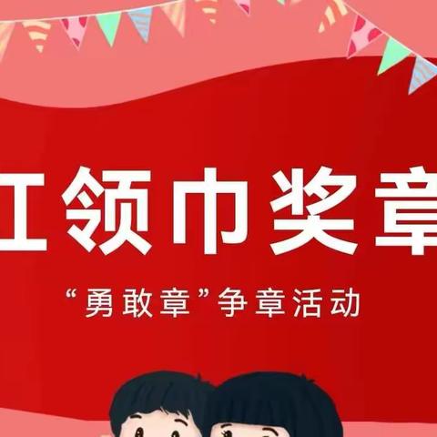 【府小·党的故事我来讲】弘扬英雄精神 争做勇敢少年——红领巾争章之“勇敢章”争章活动