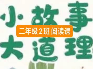 嘉峪关市长城路小学二年级二班大阅读