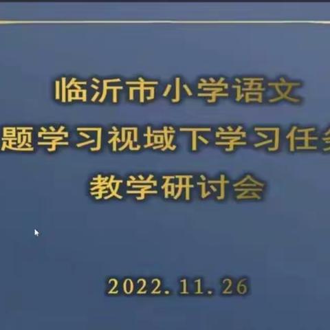 临沂市小学语文主题学习视域下学习任务群教学研讨会——沂南县大庄镇杨家坡中心小学线上学习纪实