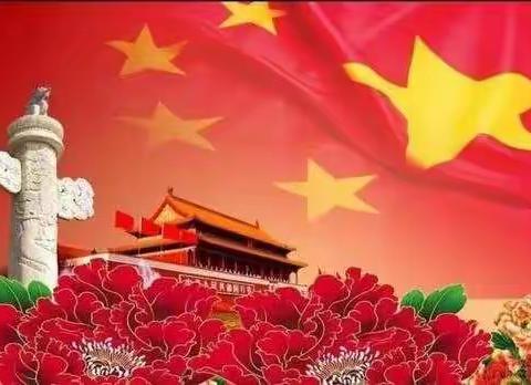 国庆节期间安全提示