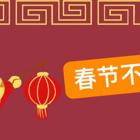 深圳市福田区第二幼儿园中四班﻿ “2022年寒假春节主题活动”