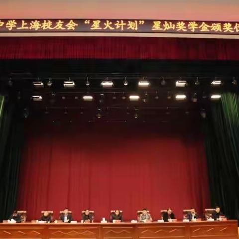 弘毅自强，回报母校——记上栗中学上海校友会“星火计划”星灿奖学金发放仪式