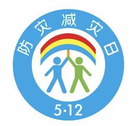 防灾减灾，人人有责——龙坡希望小学“防灾减灾”主题班会