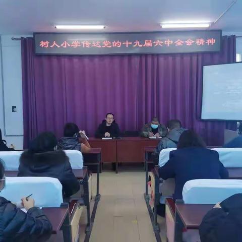 树人小学传达十九届六中全会精神