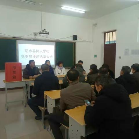 树人学校召开党支部换届选举大会