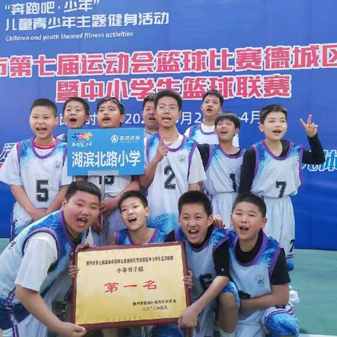 德州市湖滨北路小学男子篮球队在德城区中小学篮球比赛中勇夺冠军