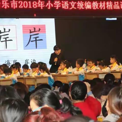 携手共奋进  风好正扬帆---新乐市2018年小学语文统编教材精品课堂暨校长发展联合体活动