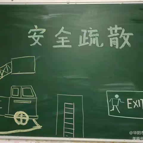 华阴市童乐幼儿园消防疏散演练活动总结