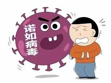 诺如病毒感染进入高发期，快来收下这份防治攻略——清水塘实验学校疫情防控篇①