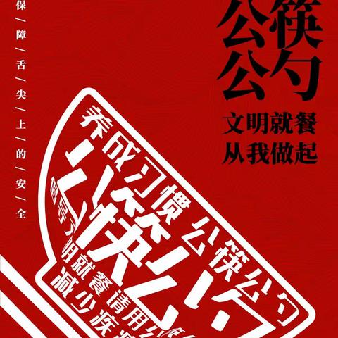 长安区市场监管局文明餐桌·公筷公勺行动倡议书