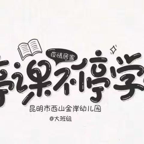 “停课不停学，成长不停歇”——昆明市西山金岸幼儿园大班组第十六期线上活动