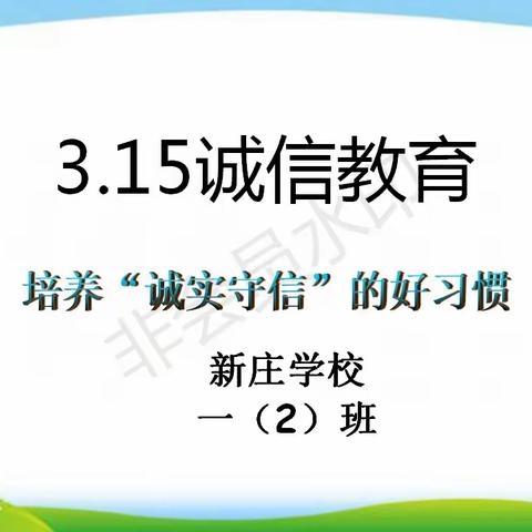 人生之路，诚信为本
                ——新庄学校一（2）班主题班会