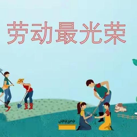 “感受劳动的艰辛，体验劳动的乐趣”记奋斗小学三一班校园“责任田”劳动