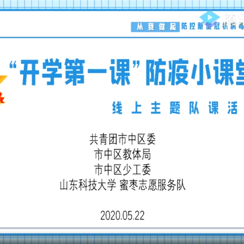 “开学第一课”防疫小课堂----文小东校四年级
