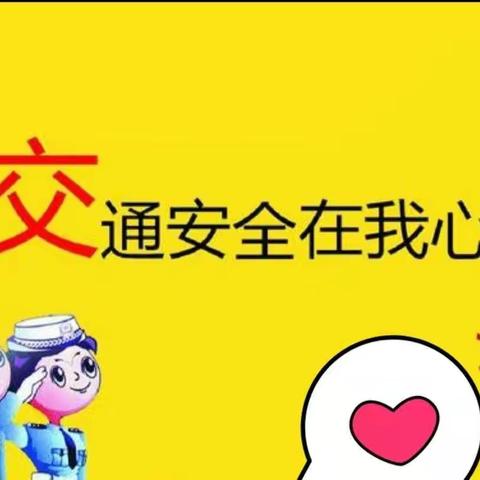 交通安全，在我心中——向阳幼儿园大四班交通安全日活动