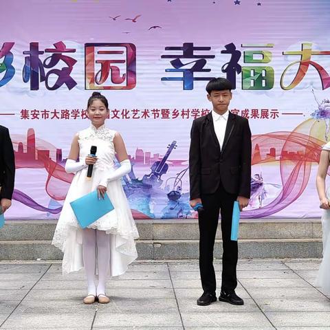 集安市大路学校校园文化艺术节少年宫成果展暨庆“六一”文艺汇演