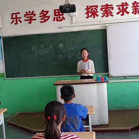 汲取力量 砥砺前行—— 北格中心校代家堡学校“走近伟人——周恩来”活动