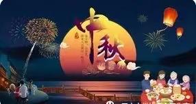 中秋假期至家长一封信