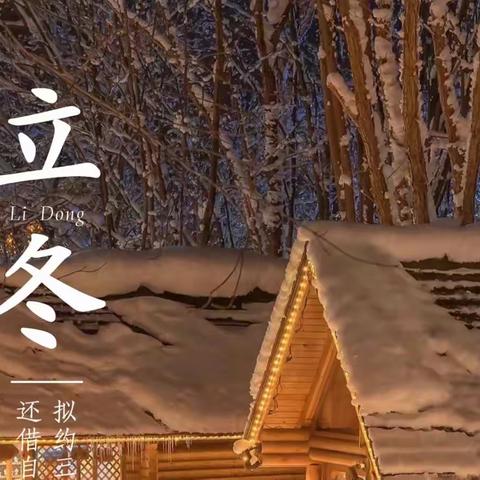 冬季学生安全告知书