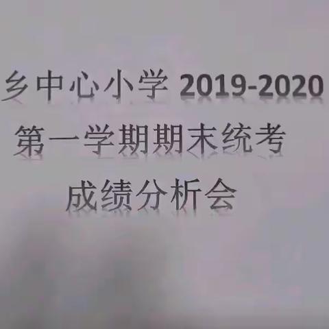 色扎小学2019-2020年第一学期期末统考成绩分析会。