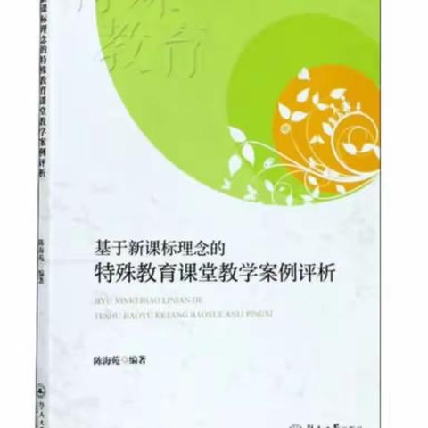 阅读伴我成长★读《基于新课标理念的特殊教育课堂教学案例评析》