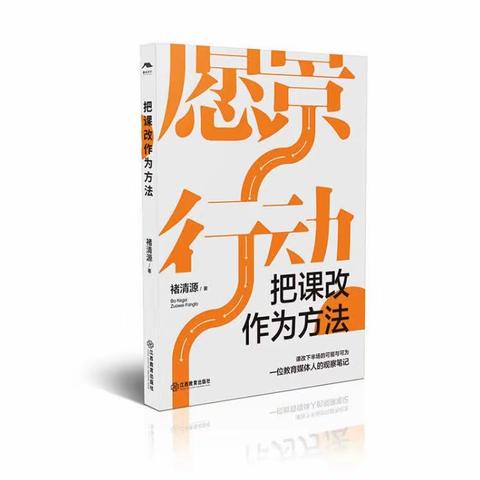 阅读伴我成长★读《把课改作为方法》