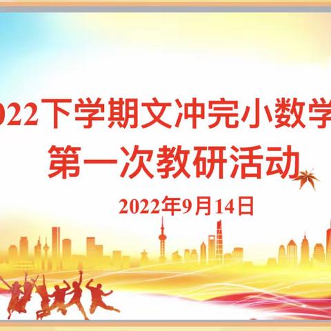 教研引航促成长 凝心聚力启新程——记文冲完小数学组第一次教研活动