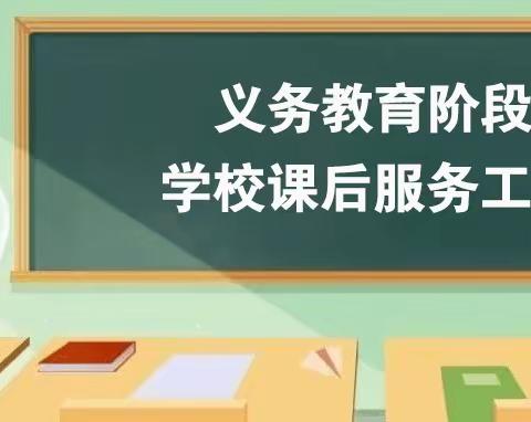 课后服务显真情 多彩课堂促成长——2009中队课后服务纪实