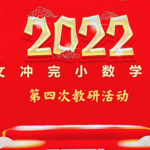 雕琢教学细节    成就精彩课堂    ——  文冲完小数学教研活动纪实