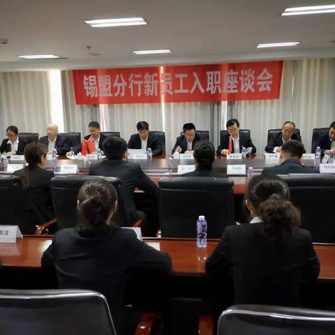 锡盟分行召开2019年新员工入职座谈会