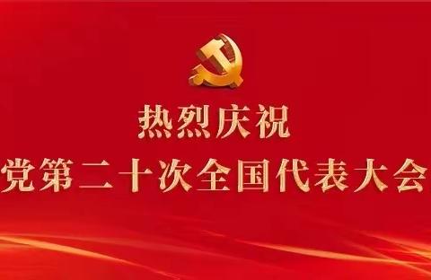 喜迎二十大，奋进新征程 | 锡盟分行组织党员干部认真观看党的二十大开幕会